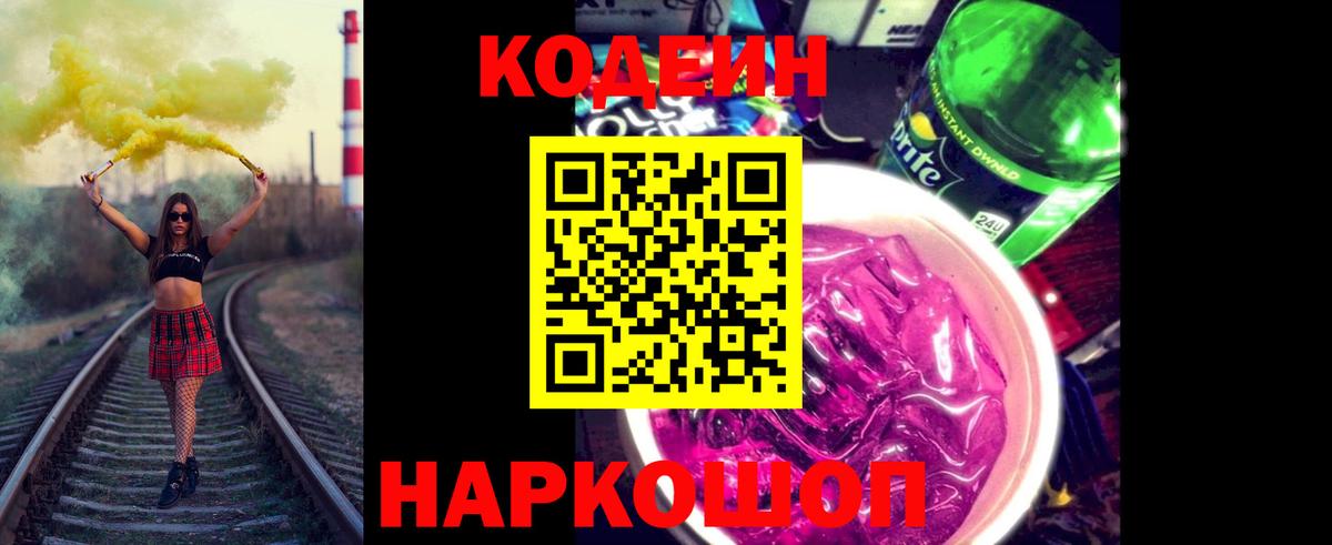 Codein Purple Drank  Вход с VPN  Волжск 